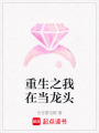 重生之我在當龍頭