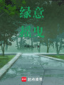 綠意搖曳