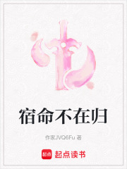 宿命不在歸