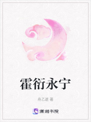 霍衍永寧