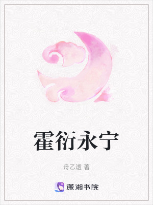霍衍永寧