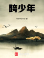 跨少年