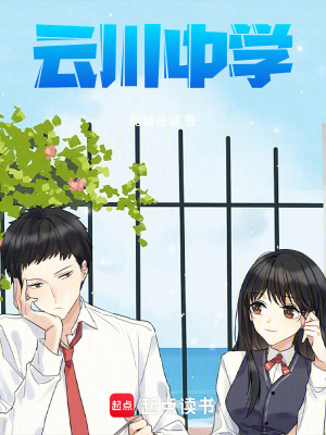 云川中學