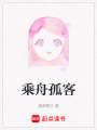 乘舟孤客
