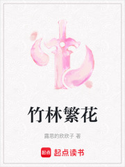 竹林繁花