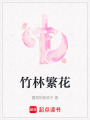 竹林繁花