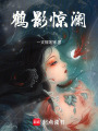 鶴影驚瀾
