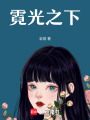 霓光之下