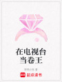 在電視臺當(dāng)卷王