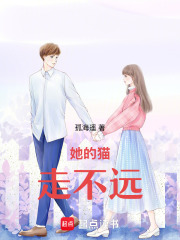 她的貓走不遠