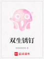 雙生銹釘