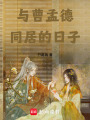 與曹孟德同居的日子