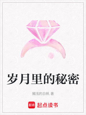 歲月里的秘密