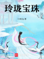 玲瓏寶珠