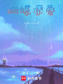 蝴蝶深愛