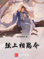 弦上相思令