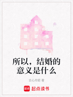 所以，結婚的意義是什么