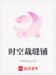 時空裁縫鋪