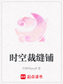 時空裁縫鋪