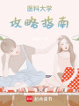 醫(yī)科大學(xué)攻略指南