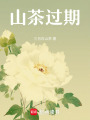 山茶過期