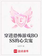 穿進恐怖游戲BOSS的心尖寵