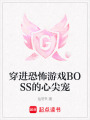 穿進恐怖游戲BOSS的心尖寵