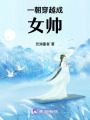 一朝穿越成女帥