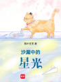沙漏中的星光