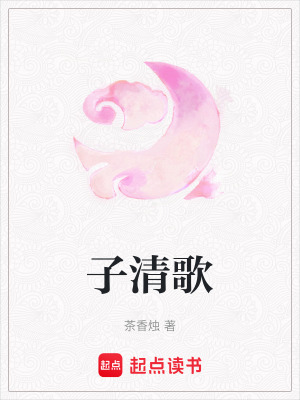 子清歌