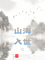 山海入世記
