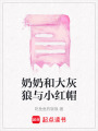奶奶和大灰狼與小紅帽