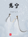 慈寧