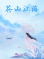 蒼山江海