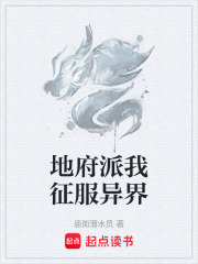 地府派我征服异界