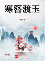 寒簪渡玉