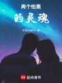 兩個怕黑的靈魂