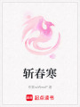 斬春寒