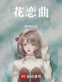 花戀曲