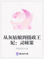 從灰姑娘到攝政王妃：靈曈策