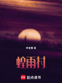 蝗雨村
