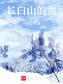 長白山的雪