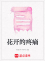 花開的疼痛