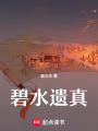 碧水遺真