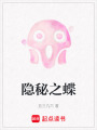 隱秘之蝶