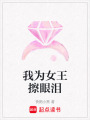 我為女王擦眼淚