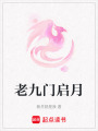 老九門啟月