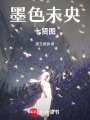 墨色未央：七賢圖