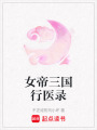 女帝三國行醫錄