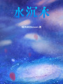 水沉木